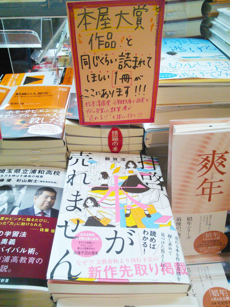 『拝啓、本が売れません』三省堂書店東京駅一番街店