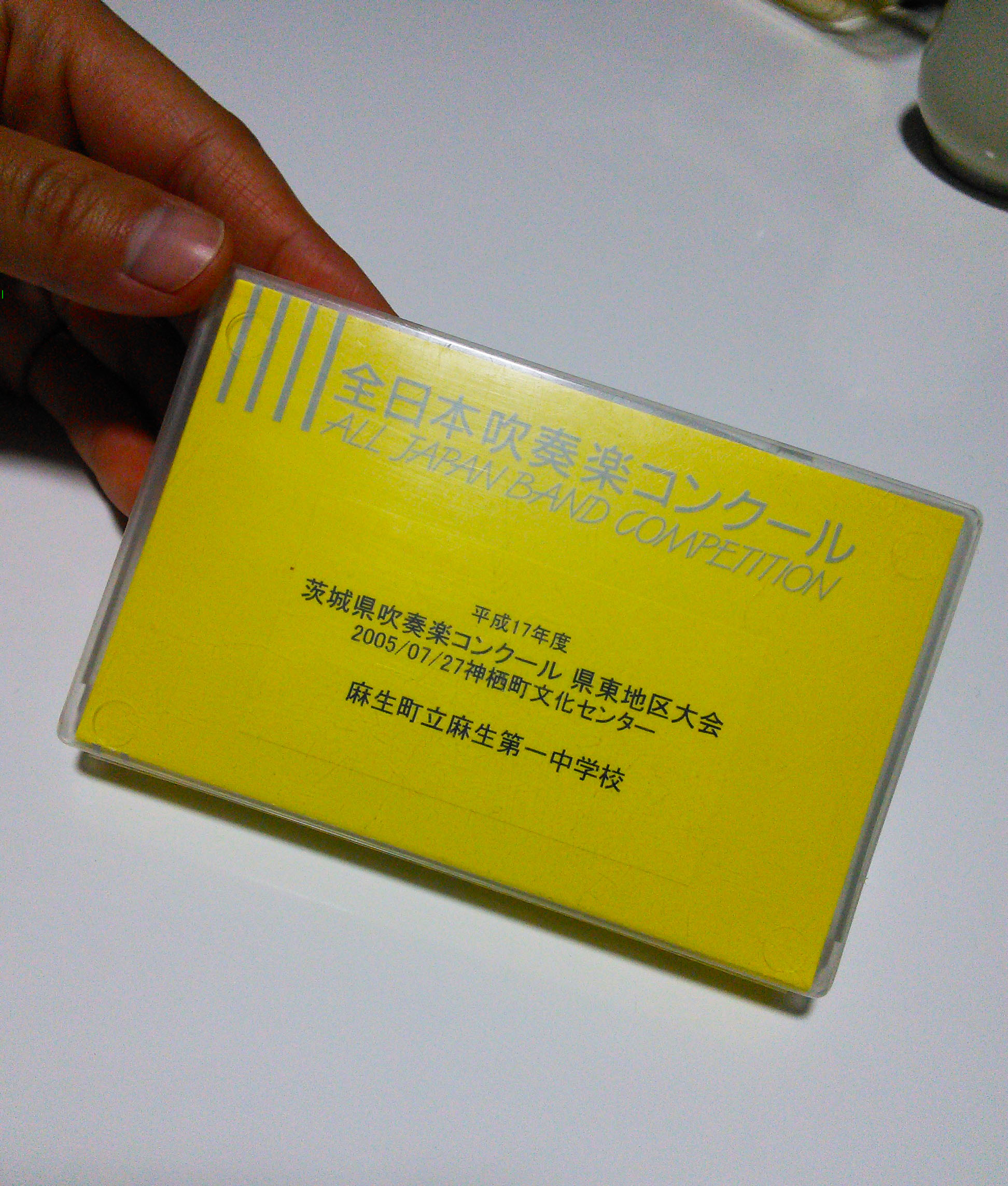 2005年茨城県吹奏楽コンクール県東地区大会カセットテープ